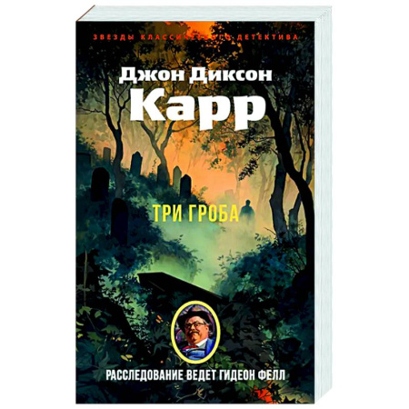 Классика зарубежного детектива, книга Три гроба купить по скидке