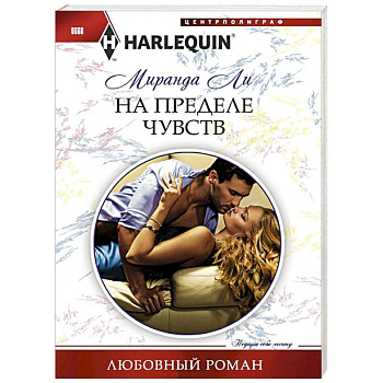 На пределе чувства