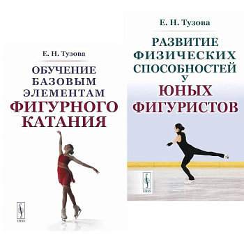 Обучение базовым элементам фигурного катания. Развитие физических способностей у юных фигуристов (комплект из 2-х книг)