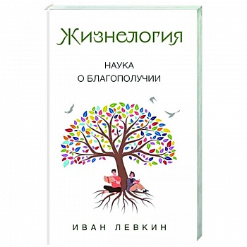 Жизнелогия. Наука о благополучии