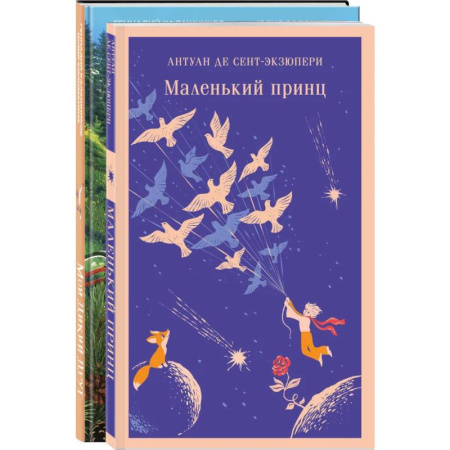 Сборники произведений и хрестоматии для детей, книга Набор Маленького принца (набор из 2 книг: 'Мой дикий друг (официальная новеллизация)', 'Маленький принц') купить по скидке