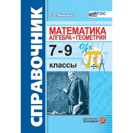 Математика. Алгебра. Геометрия, книга Математика. Алгебра. Геометрия. 7-9 классы. Справочник купить по скидке