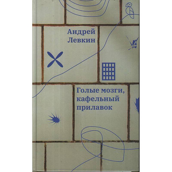 Голые мозги, кафельный прилавок