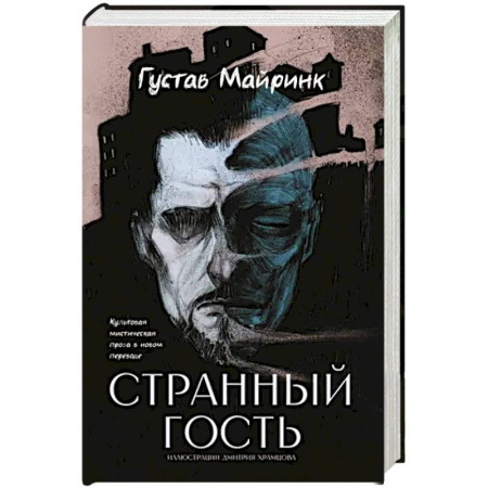Классическая зарубежная фантастика, книга Странный гость купить по скидке