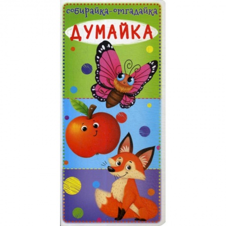 Знакомство с миром, развитие малыша, книга Собирайка-отгадайка. Думайка купить по скидке