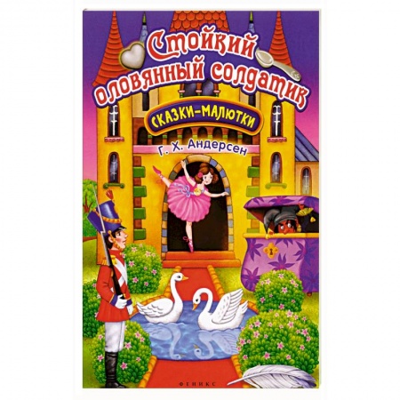 Сказки и истории для малышей, книга Стойкий оловянный солдатик: сказка-малютка купить по скидке