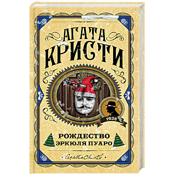 Рождество Эркюля Пуаро