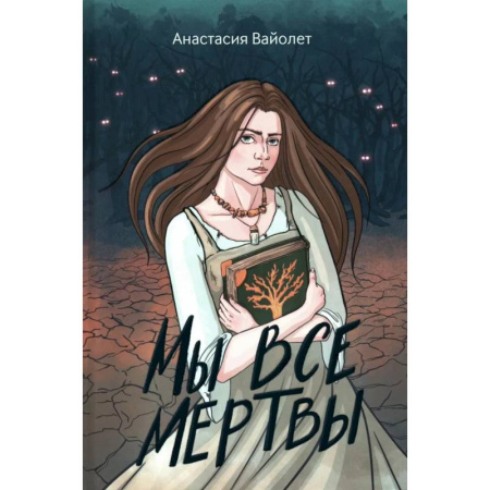 Русское фэнтези, книга Мы все мертвы. 2-е изд купить по скидке