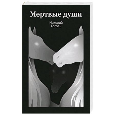 Русская классика, книга Мертвые души купить по скидке