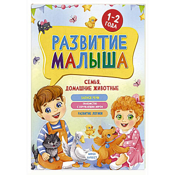 Развитие малыша. Семья, домашние животные. 1-2 года