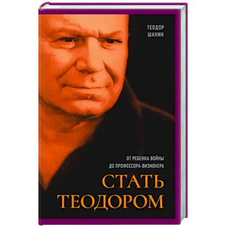 Другие биографии, мемуары, книга Стать Теодором. От ребенка войны до профессора-визионера купить по скидке