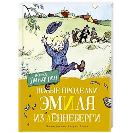 Повести и рассказы о детях, книга Новые проделки Эмиля из Лённеберги купить по скидке