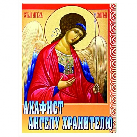 Богослужебные издания, книга Акафист Ангелу Хранителю купить по скидке