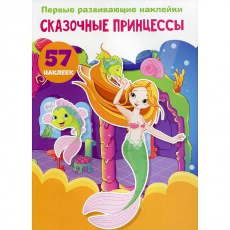Активные игры дома и на улице, книга Первые развивающие наклейки. Сказочные принцессы купить по скидке