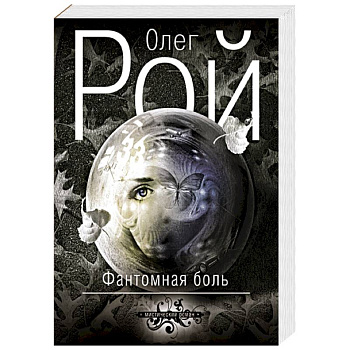 Фантомная боль