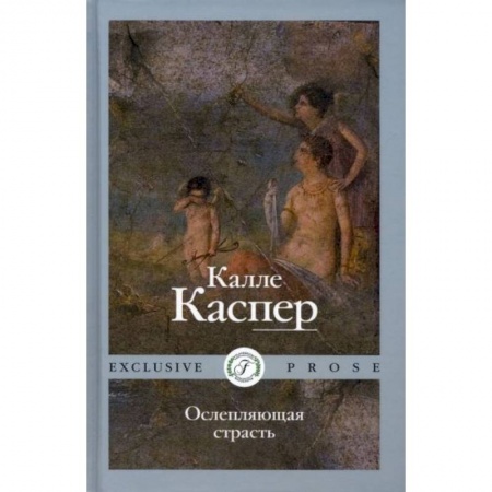 Зарубежная современная проза, книга Ослепляющая страсть купить по скидке