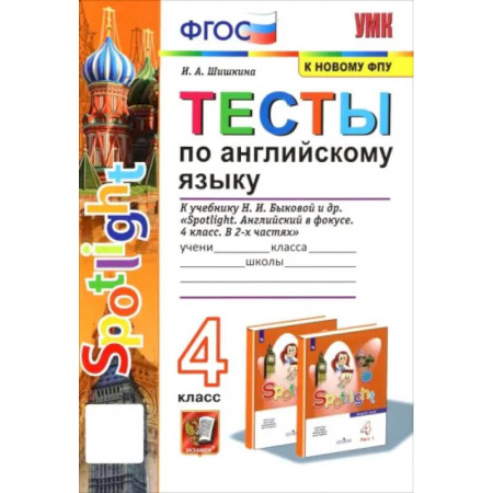 Английский язык, книга Английский язык. 4 класс. Тесты к учебнику Н.И. Быкова. Spotlight. ФПУ. ФГОС купить по скидке
