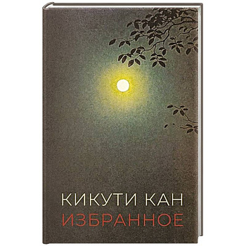 Избранное. Кикути Кан