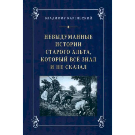 Книги, книга Невыдуманные истории старого альта, который всё знал и не сказал купить по скидке