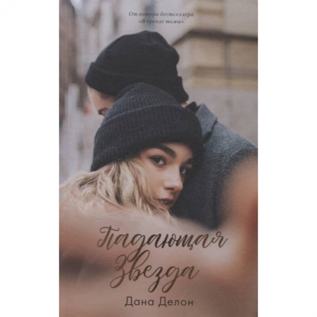 Зарубежная современная проза, книга Падающая звезда купить по скидке