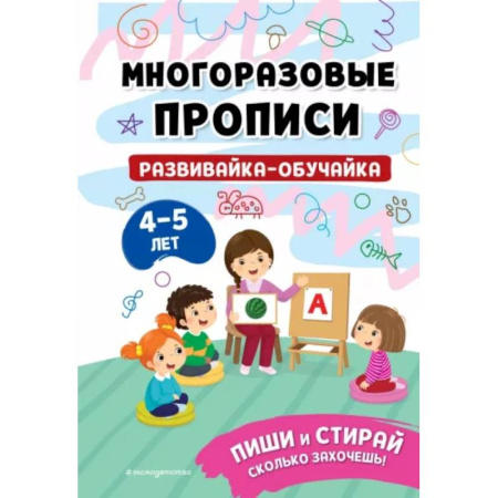 Развитие общих способностей, книга Развивайка-обучайка для детей 4-5 лет купить по скидке