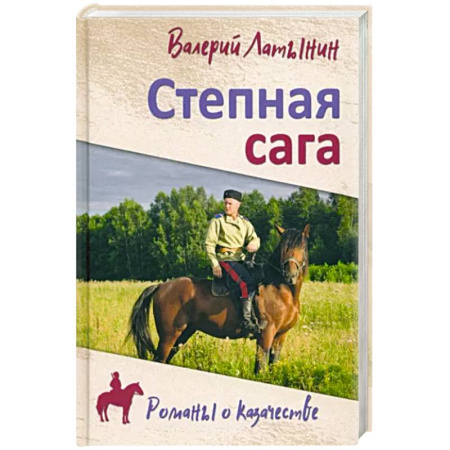 Русская современная проза, книга Степная сага купить по скидке