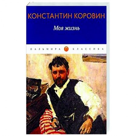 Мемуары, биографии деятелей культуры, искусства, книга Моя жизнь купить по скидке