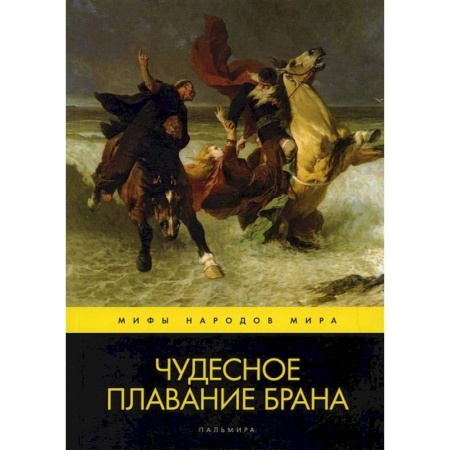 Эпос. Фольклор. Мифы, книга Чудесное плавание Брана. купить по скидке