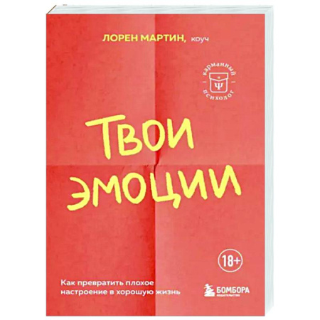 Практическая психология, книга Твои эмоции. Как превратить плохое настроение в хорошую жизнь купить по скидке