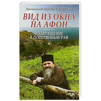 Вид из окна на Афон. Возвращение в потерянный рай