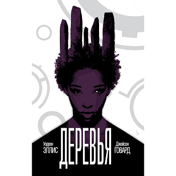 Деревья. Книга 2