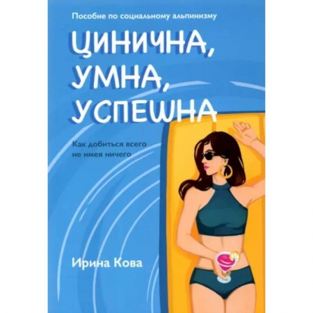 Психология отношений, книга Цинична. Умна. Успешна купить по скидке