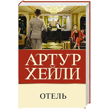 Классика зарубежного детектива, книга Отель купить по скидке