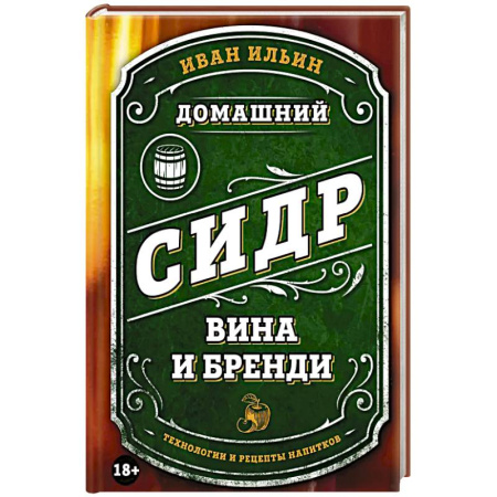 Напитки, книга Домашний сидр, вина и бренди. Технологии и рецепты напитков купить по скидке