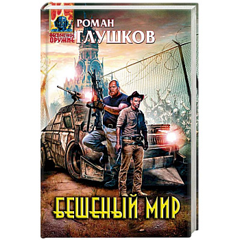 Бешеный мир