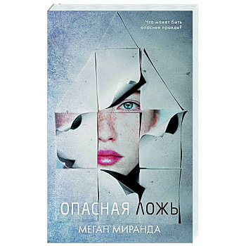 Опасная ложь