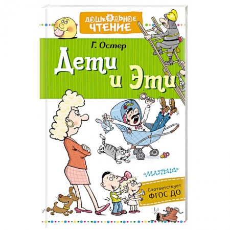 Повести и рассказы о детях, книга Дети и Эти купить по скидке