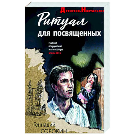 Отечественный мужской детектив, книга Ритуал для посвященных купить по скидке