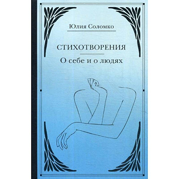 Стихотворения. О себе и о людях