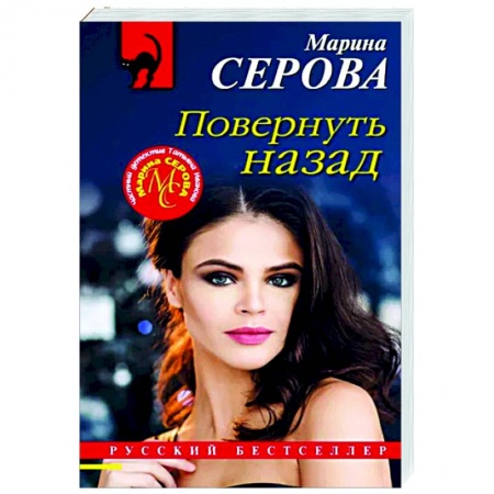 Отечественный женский детектив, книга Повернуть назад купить по скидке