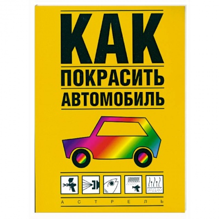 Книги, книга Как покрасить автомобиль купить по скидке