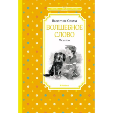 Повести и рассказы о детях, книга Волшебное слово купить по скидке