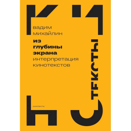 Справочная литература, книга Из глубины экрана. Интерпретация кинотекстов купить по скидке