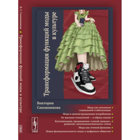 Культура. Культурология, книга Трансформация функций моды в культуре купить по скидке