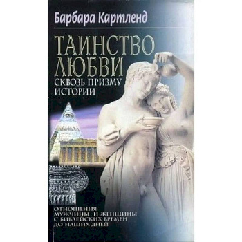 Таинство любви Сквозь призму истории