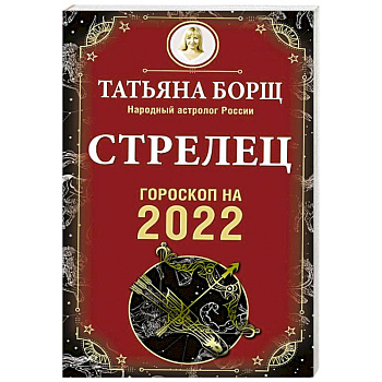Стрелец. Гороскоп на 2022 год