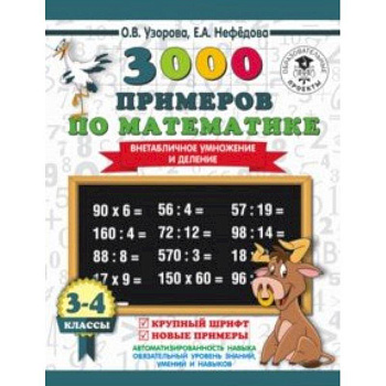 Математика. 3-4 класс. Внетабличное умножение и деление