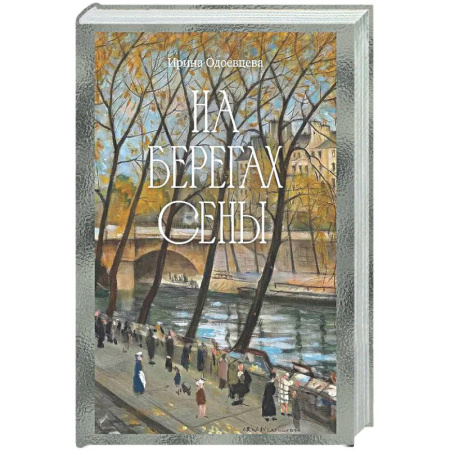 Мемуары, биографии деятелей культуры, искусства, книга На берегах Сены купить по скидке