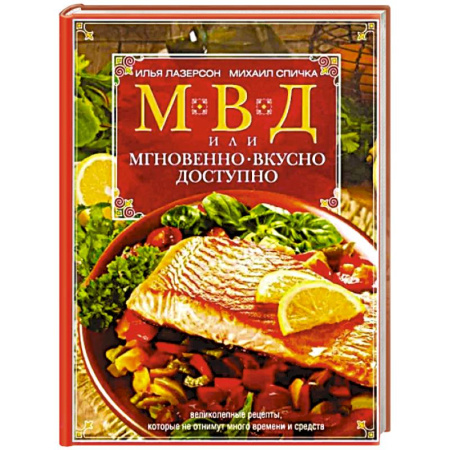 Блюда на каждый день, книга МВД, или Мгновенно, вкусно, доступно купить по скидке