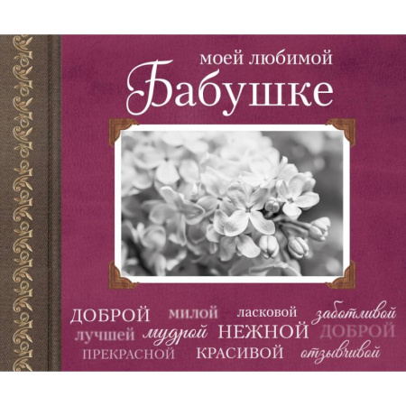 Книги, книга Моей любимой Бабушке купить по скидке